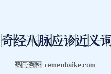 奇经八脉应诊近义词是什么意思的图片